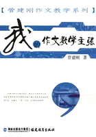 我的作文教学主张