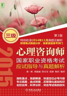 心理咨詢師國家職業資格考試應試指導與真題解析（三級）（第3版）