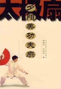 夕陽美功夫扇