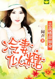 冷妻似糖:总裁嗜甜如命