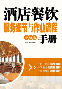 酒店餐飲服務細節與作業流程手冊(圖解版)