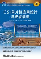 C51单片机应用设计与技能训练在线阅读