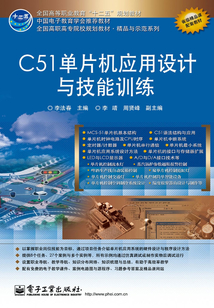 C51單片機應(yīng)用設(shè)計與技能訓(xùn)練