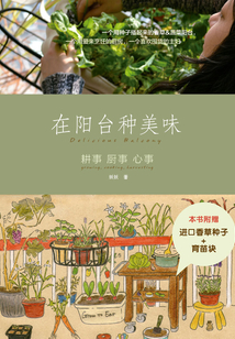 在陽臺種美味