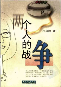 兩個人的戰爭