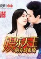 娛樂天王的養成系統在線閱讀