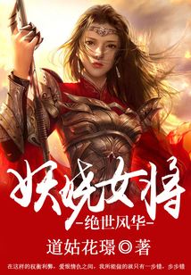 絕世風華：妖嬈女將
