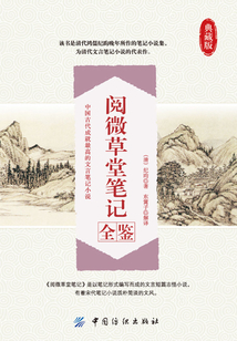 閱微草堂筆記全鑒（典藏版）