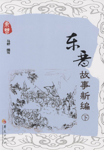东晋故事新编（下册）