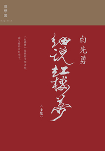 白先勇細(xì)說(shuō)紅樓夢(mèng)(全集)