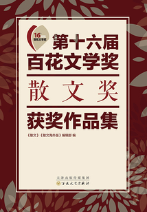 第十六屆百花文學獎：散文獎獲獎作品集
