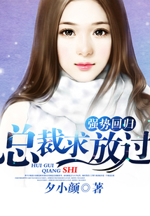 強勢回歸:總裁求放過