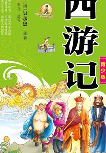 西游記（青少版）