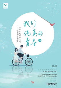 我們純真的青春(全集)