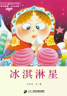 冰淇淋星