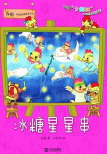 冰糖星星串（蘇梅超級想象童話繪本）