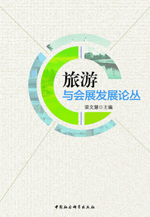 旅游與會展發展論叢