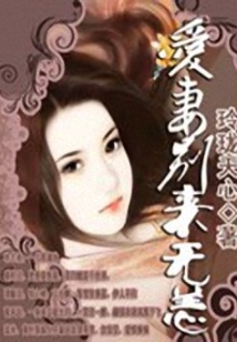 愛妻別來無恙