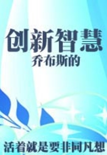 活着就是要非同凡想：乔布斯的创新智慧