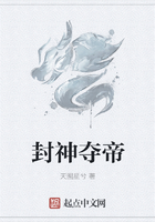 封神夺帝在线阅读