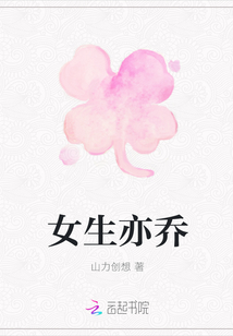 女生亦喬