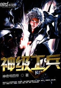 神級工兵