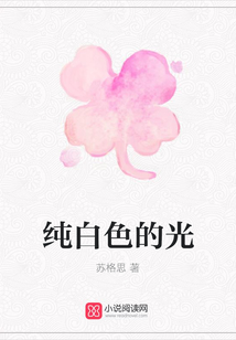 純白色的光