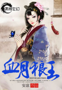 血月狼王