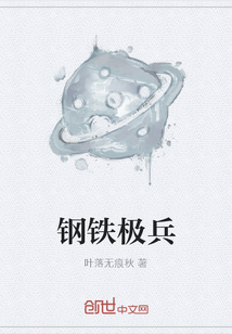 鋼鐵極兵