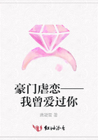 豪門虐戀——我曾愛過你在線閱讀