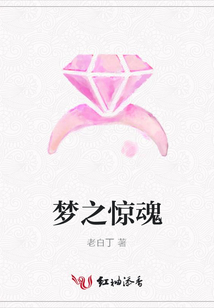 梦之惊魂