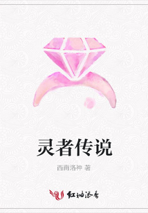靈者傳說