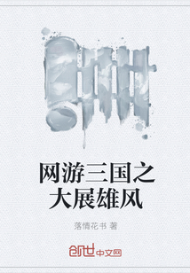 網(wǎng)游三國之大展雄風(fēng)