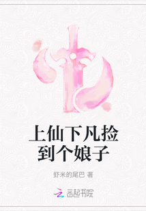 上仙下凡撿到個娘子