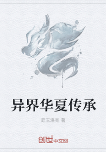 異界華夏傳承