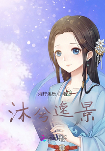 沐兮逸景