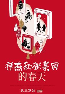 齊燕和張美鳳的春天