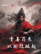 賞善罰惡，從衙役做起在線閱讀
