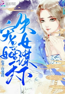 失寵嫡女謀天下