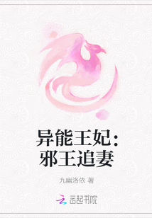 異能王妃：邪王追妻