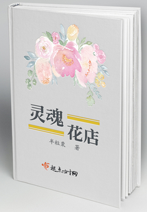 灵魂花店