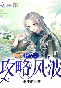 快穿之攻略風波