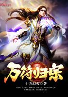 萬符歸宗在線閱讀