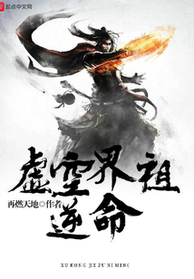 虛空界祖逆命