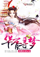 華胥尋夢在線閱讀
