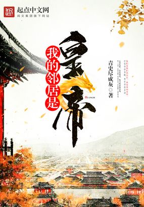 我的邻居是皇帝在线阅读