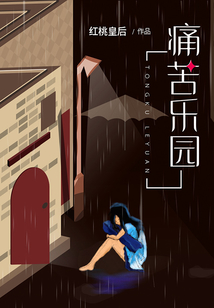 痛苦樂園