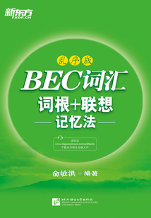 BEC詞匯詞根+聯想(亂序版)