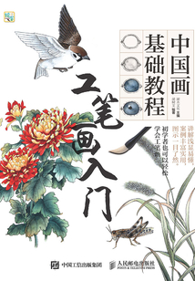 中國畫基礎(chǔ)教程：工筆畫入門
