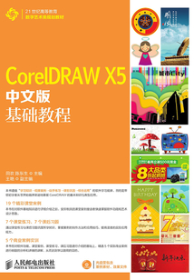 CorelDRAW X5中文版基礎(chǔ)教程